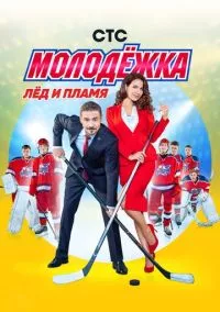 Молодёжка 1-7 сезон