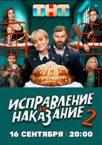 Исправление и наказание 1-2 сезон