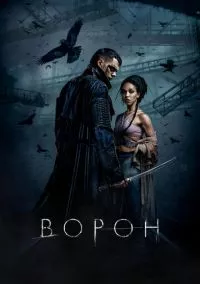 Ворон (2024)