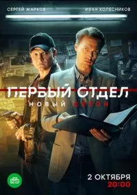 Первый отдел 1-3 сезон