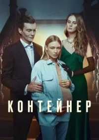 Контейнер 1-3 сезон